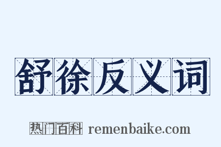 舒徐反义词是什么意思的图片